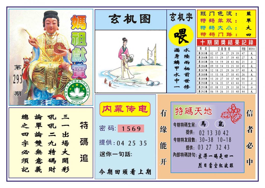 2024293期马祖献宝