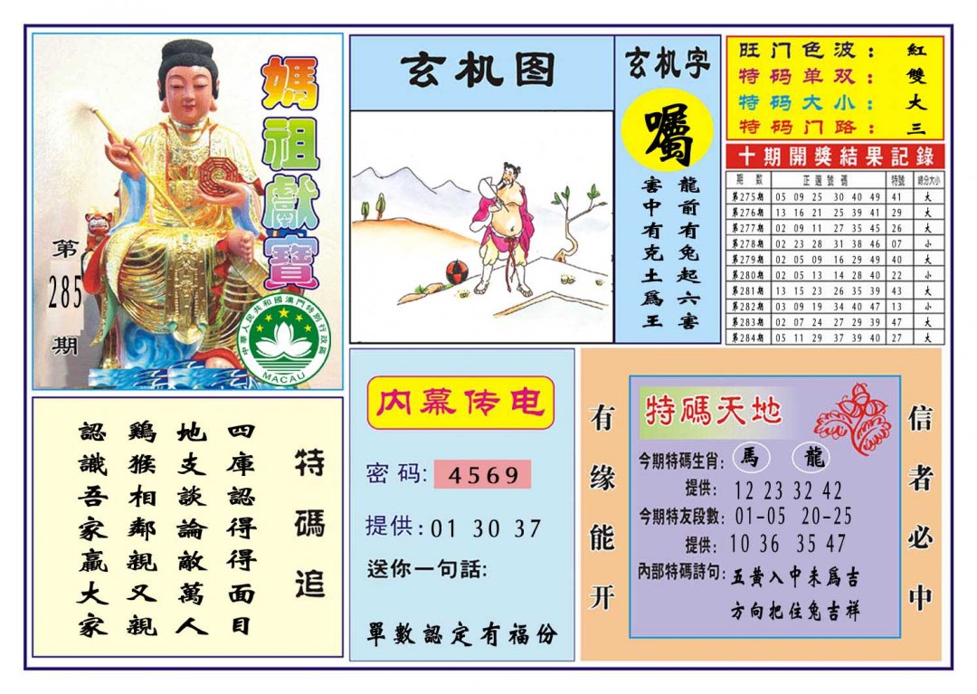 2024285期马祖献宝