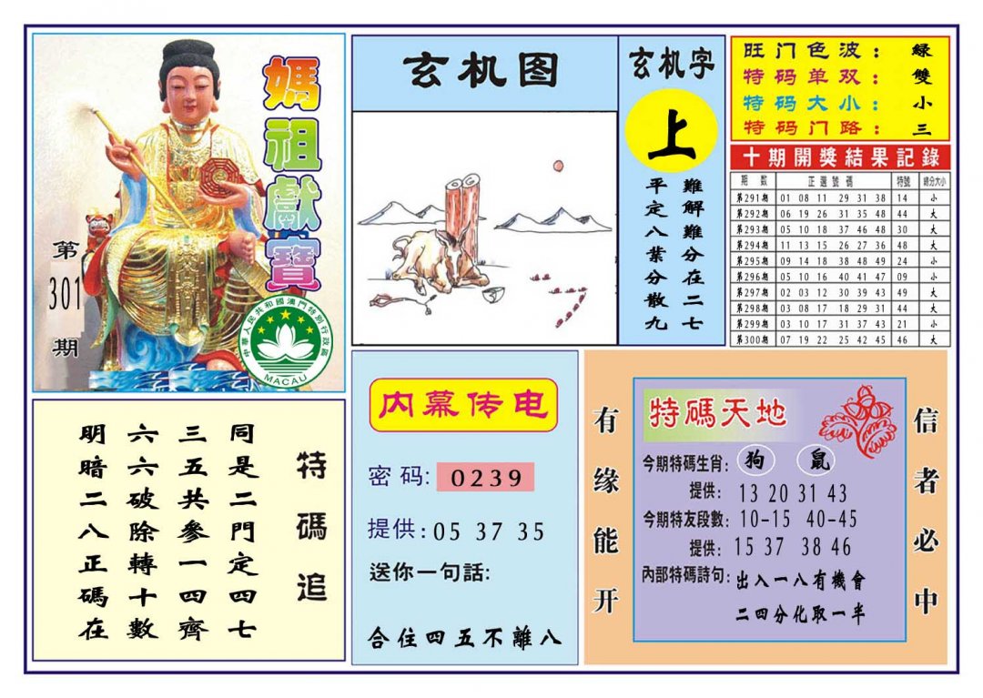 2024301期马祖献宝