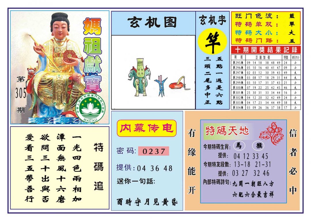 2024305期马祖献宝