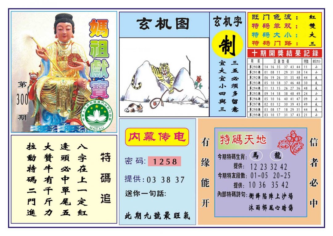 2024300期马祖献宝
