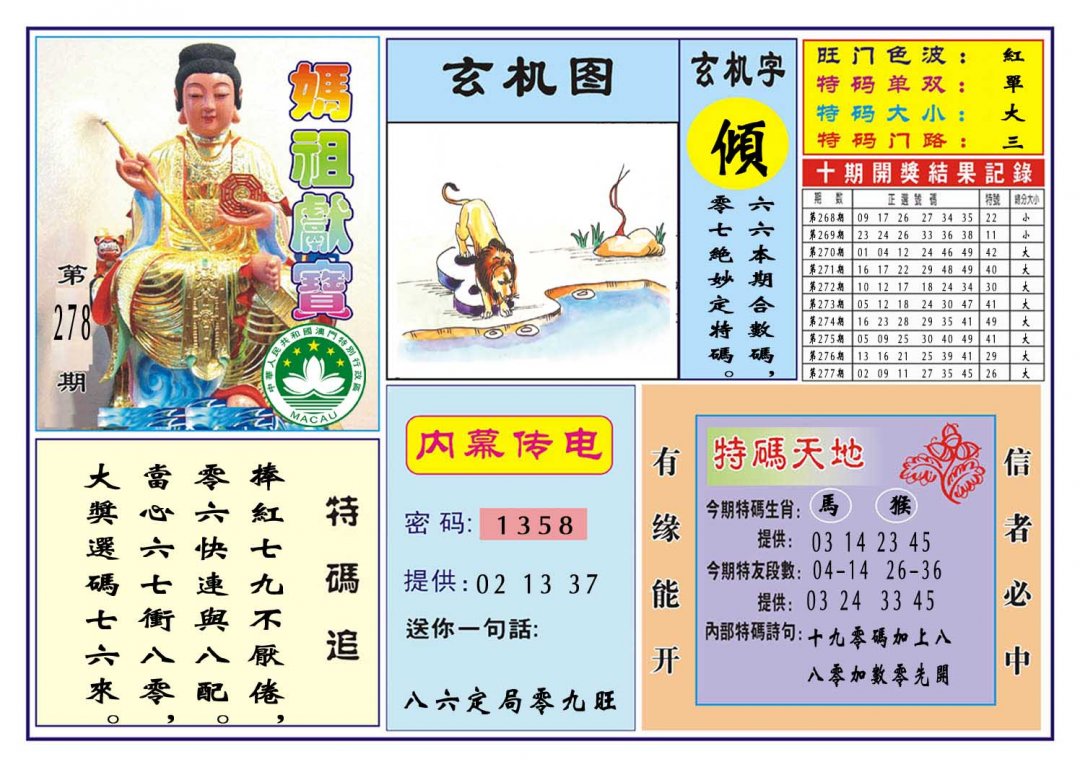 2024278期马祖献宝