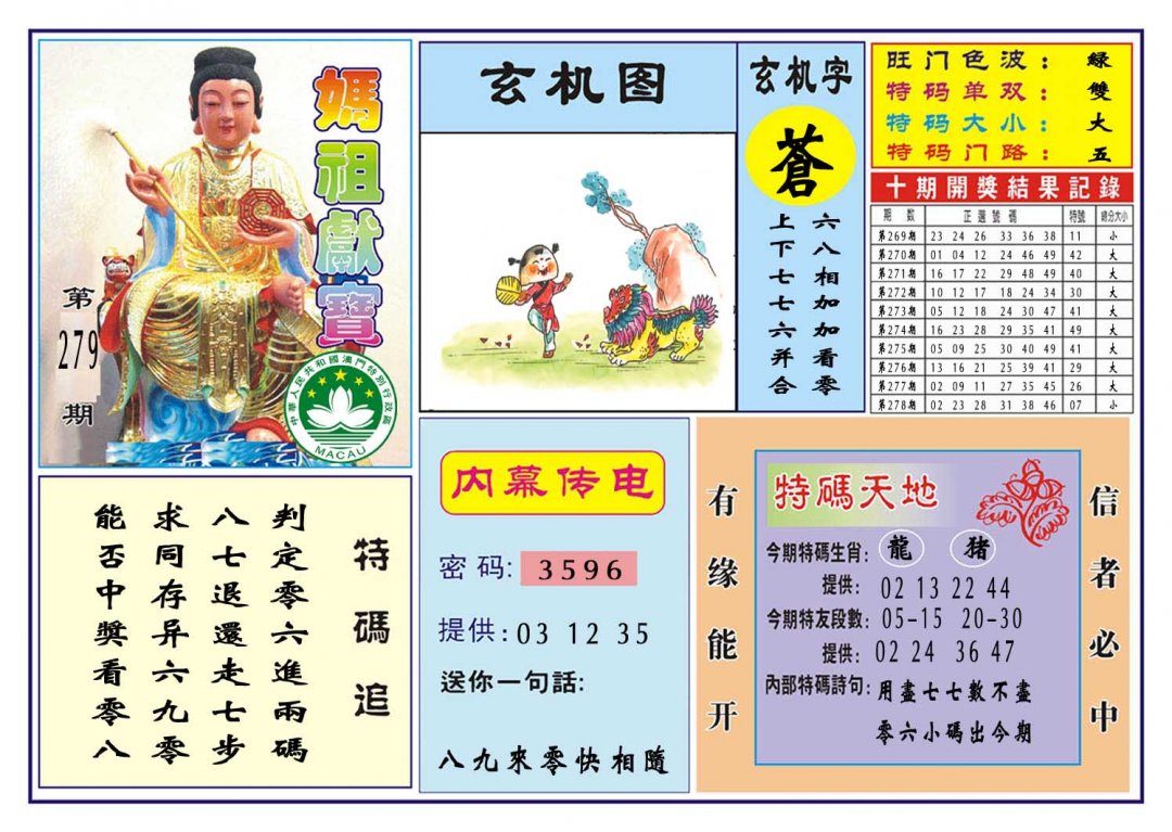 2024279期马祖献宝