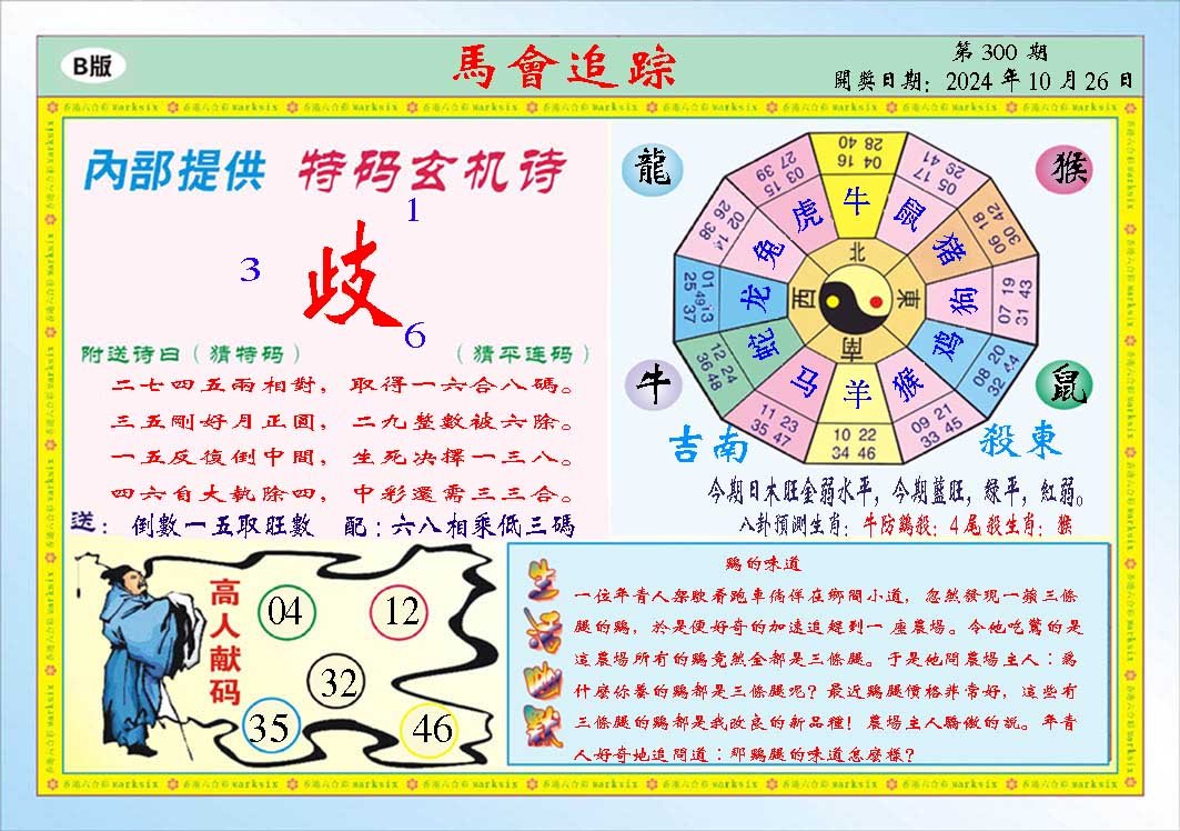 2024300期马会追踪B