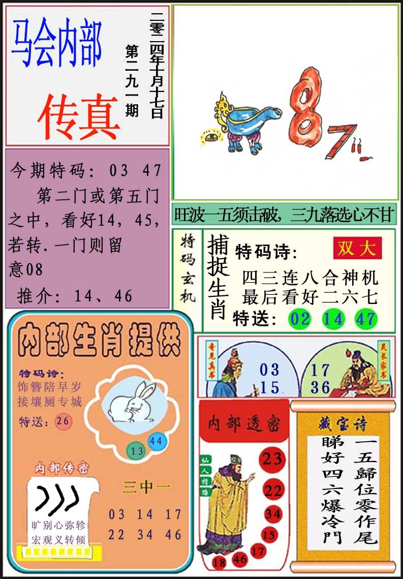 2024291期马会内部传真