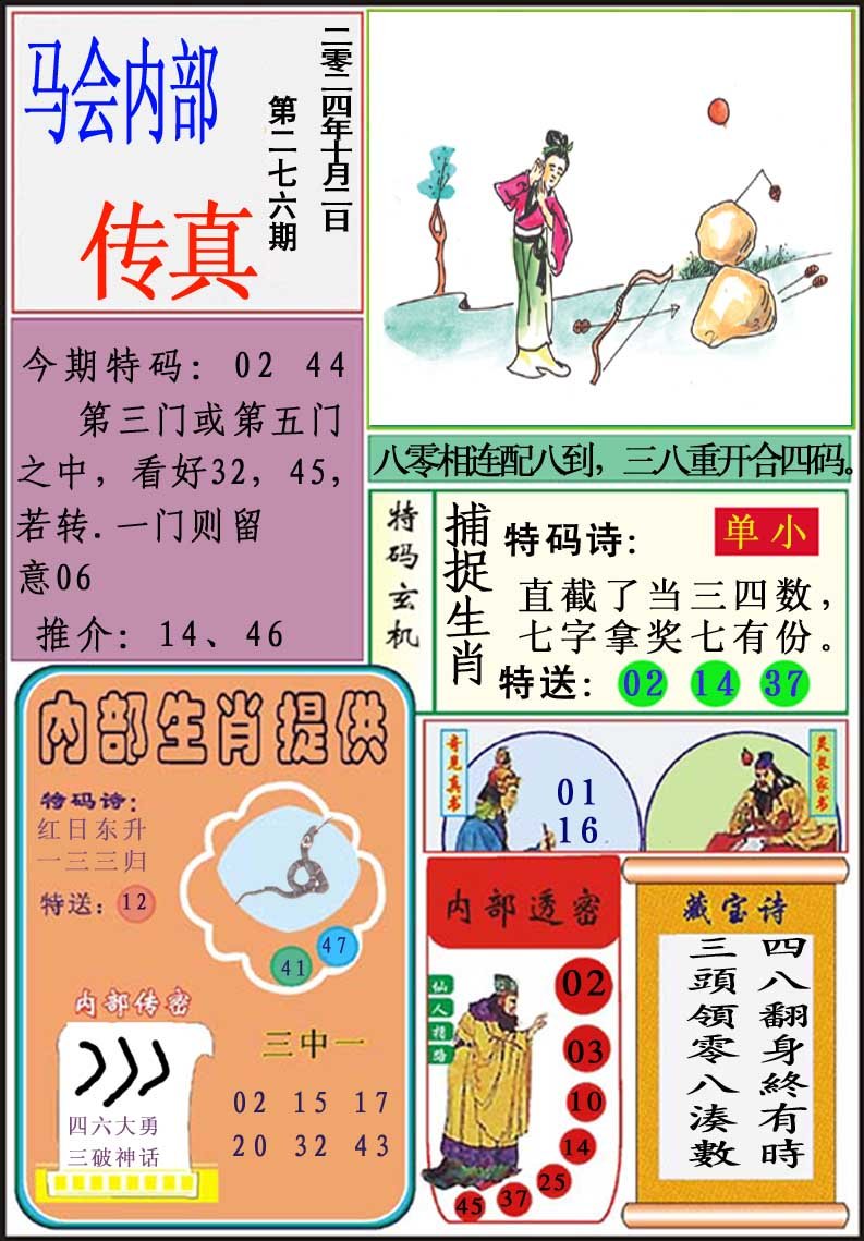 2024276期马会内部传真