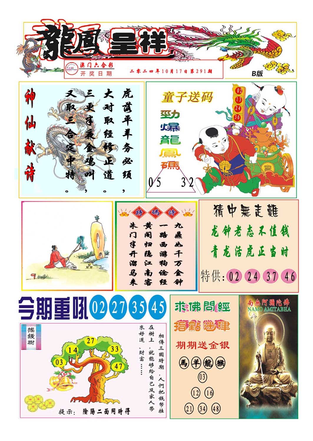 2024291期龙凤呈祥B