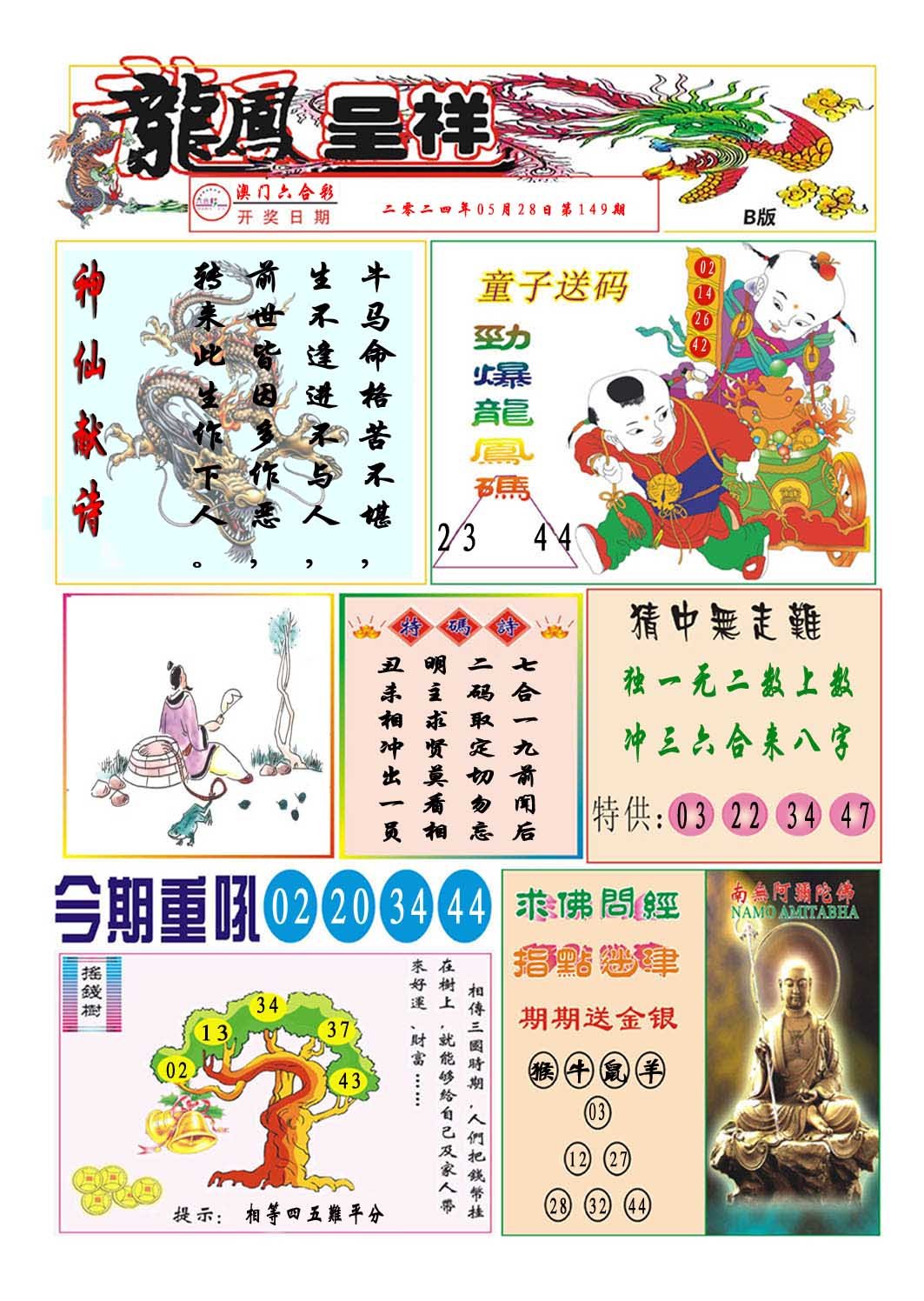 2024298期龙凤呈祥B