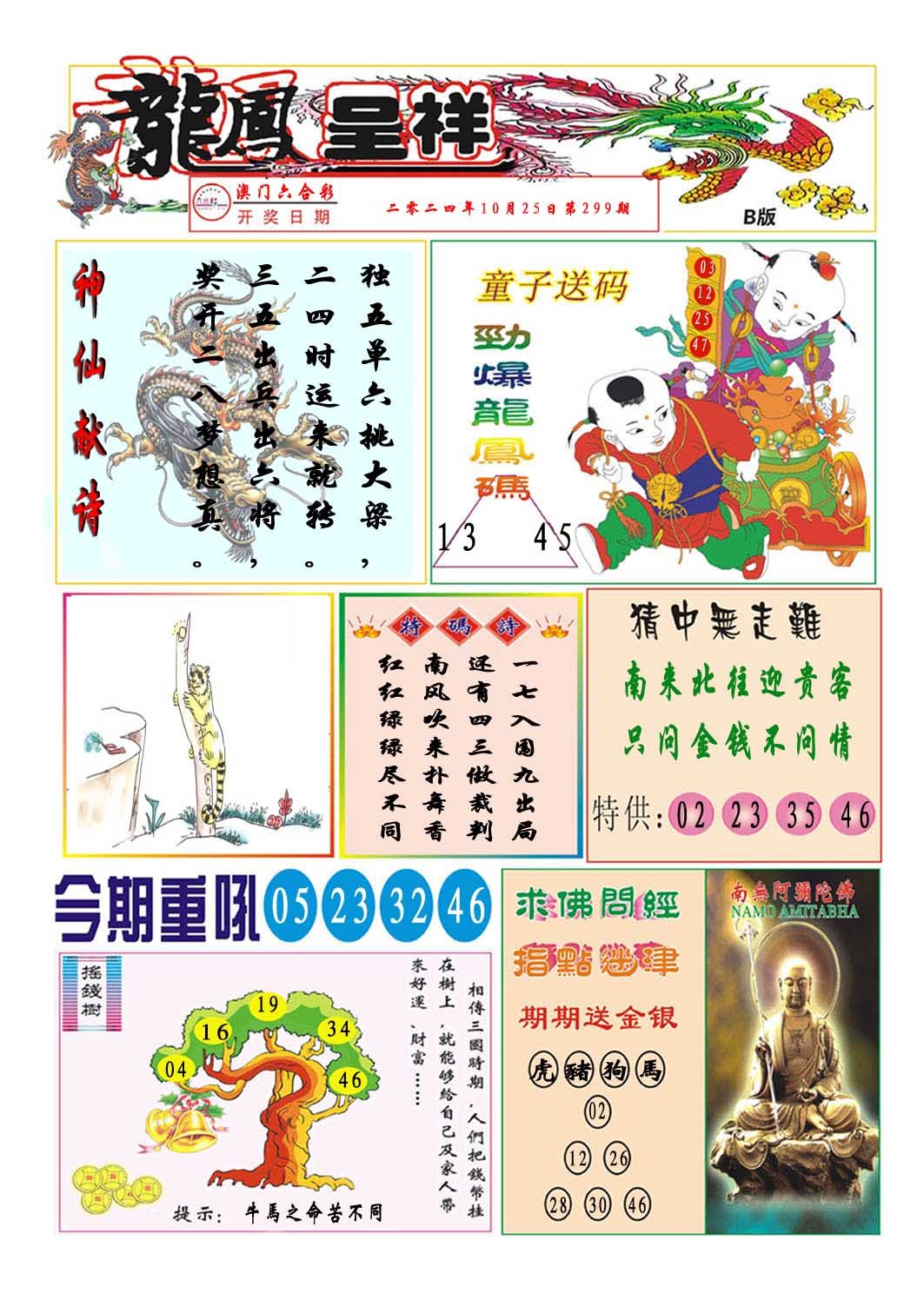 2024299期龙凤呈祥B