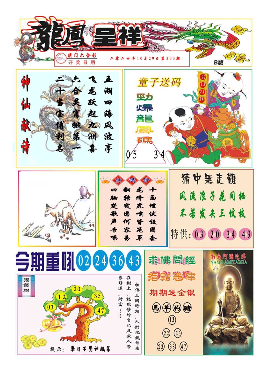2024303期龙凤呈祥B