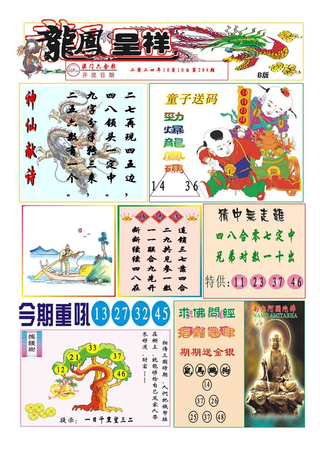 2024284期龙凤呈祥B