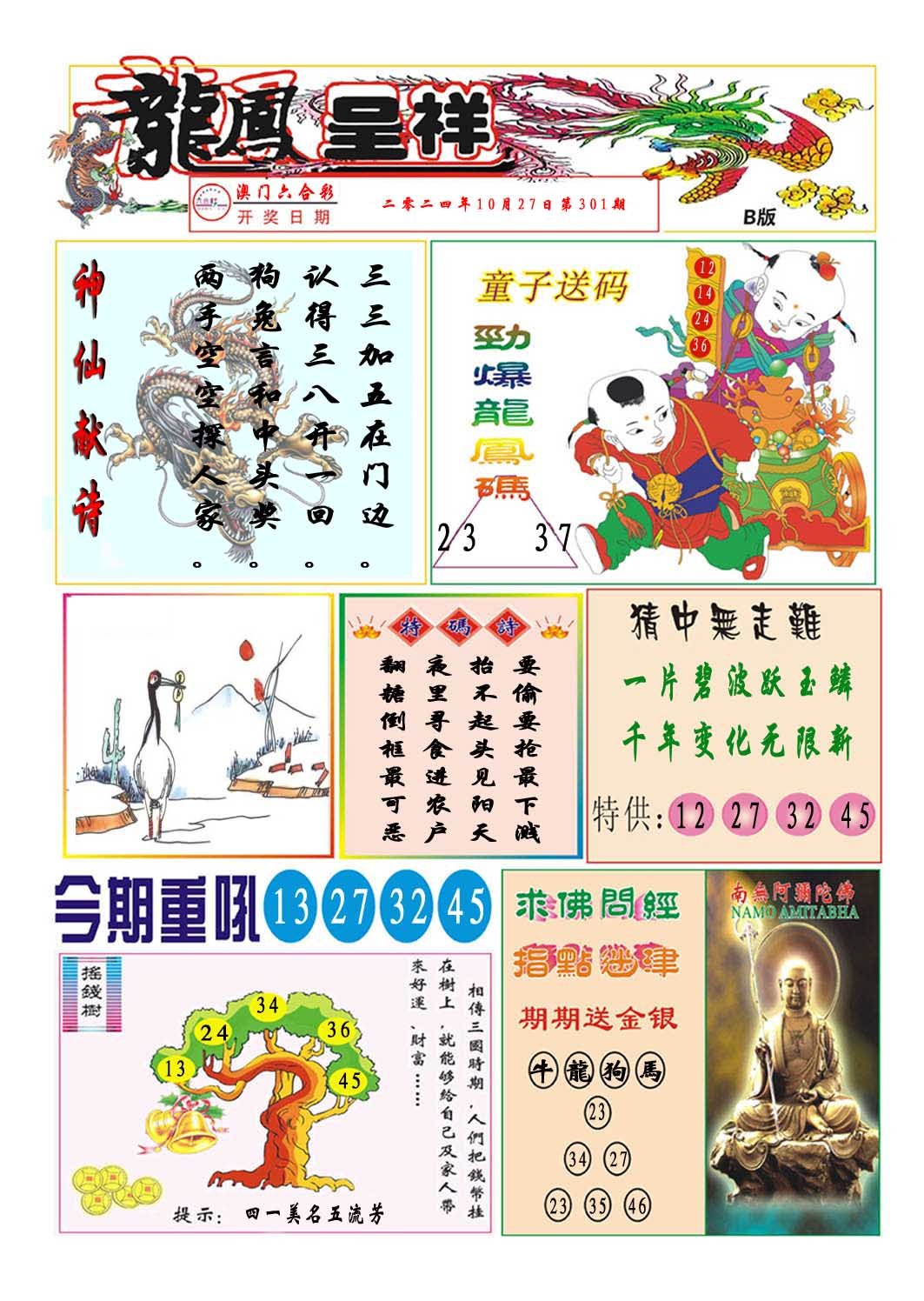 2024301期龙凤呈祥B