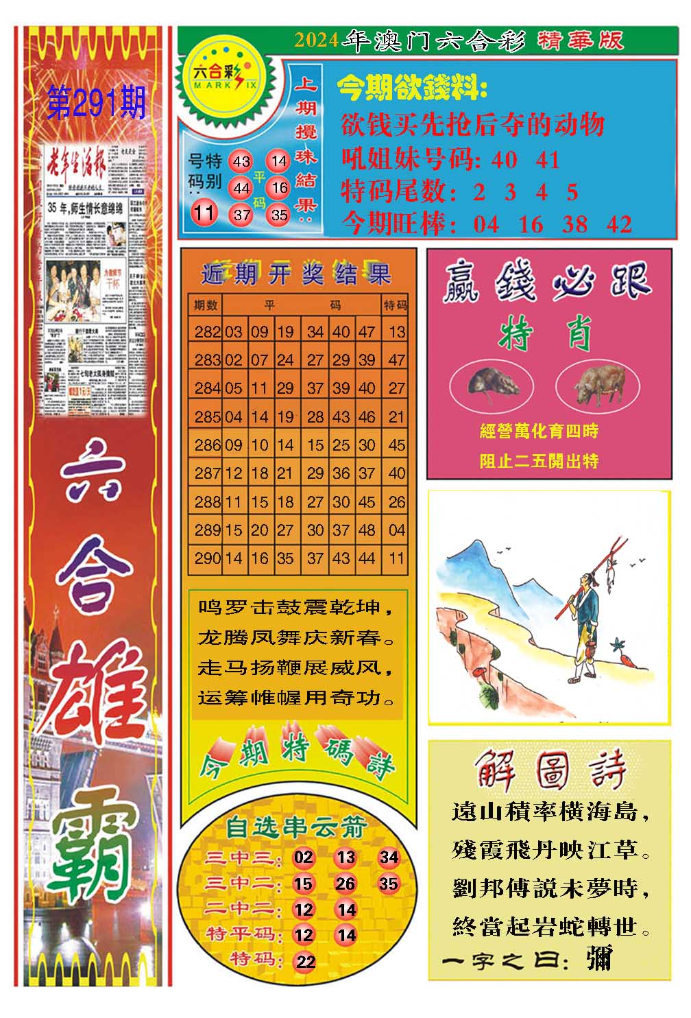 2024291期六合雄霸