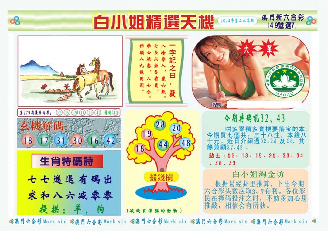 2024280期白小姐精选玄机A
