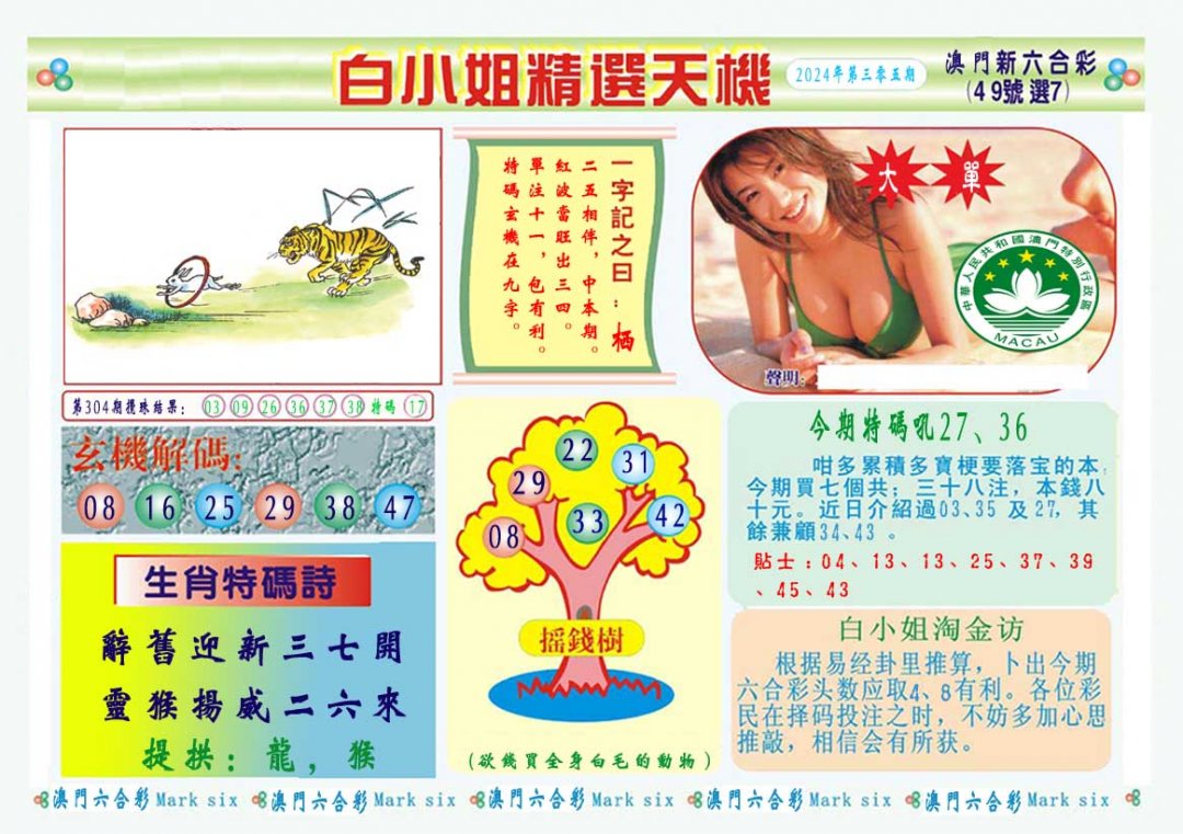 2024305期白小姐精选玄机A