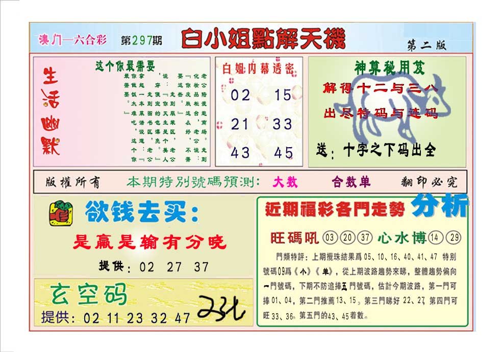 2024297期白小姐点解天机B