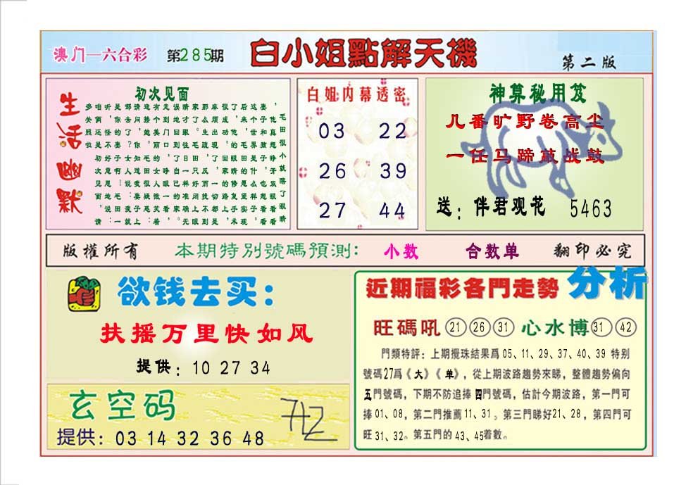 2024285期白小姐点解天机B