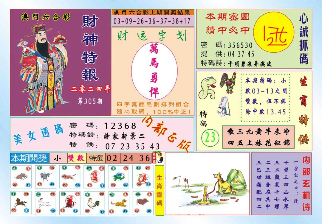 2024305期财神特报