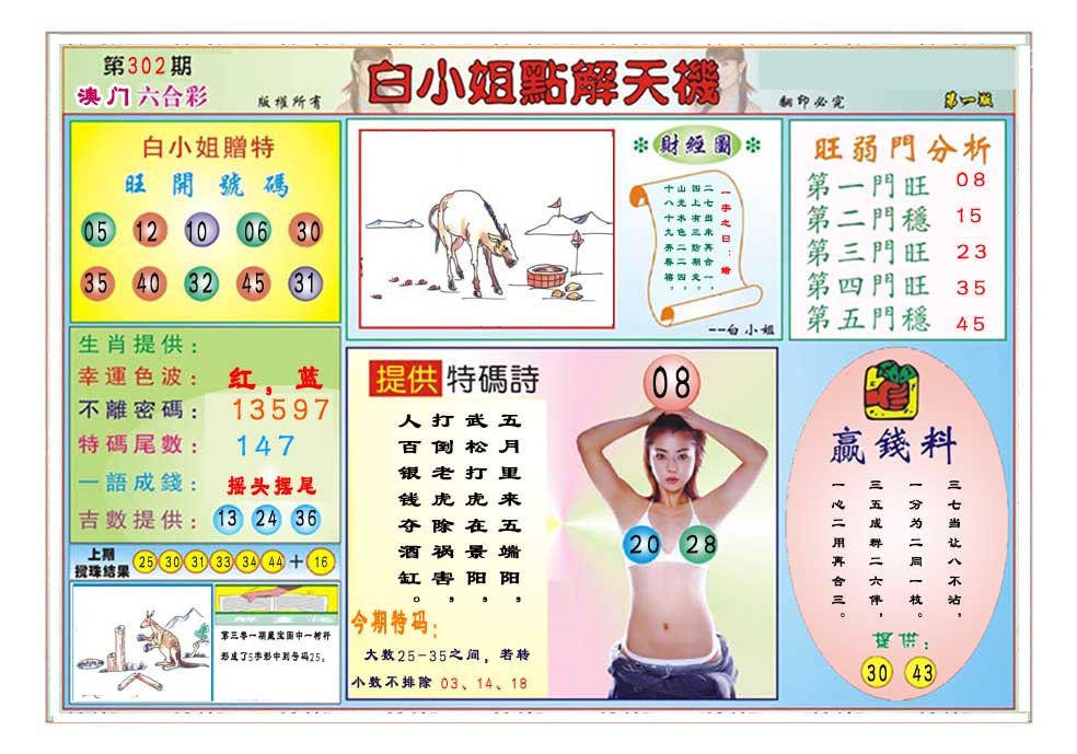 2024302期白小姐点解天机A