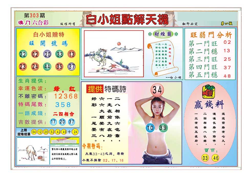 2024303期白小姐点解天机A