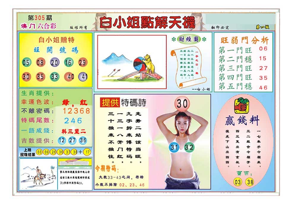 2024305期白小姐点解天机A