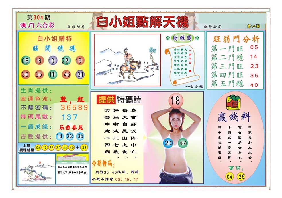 2024304期白小姐点解天机A