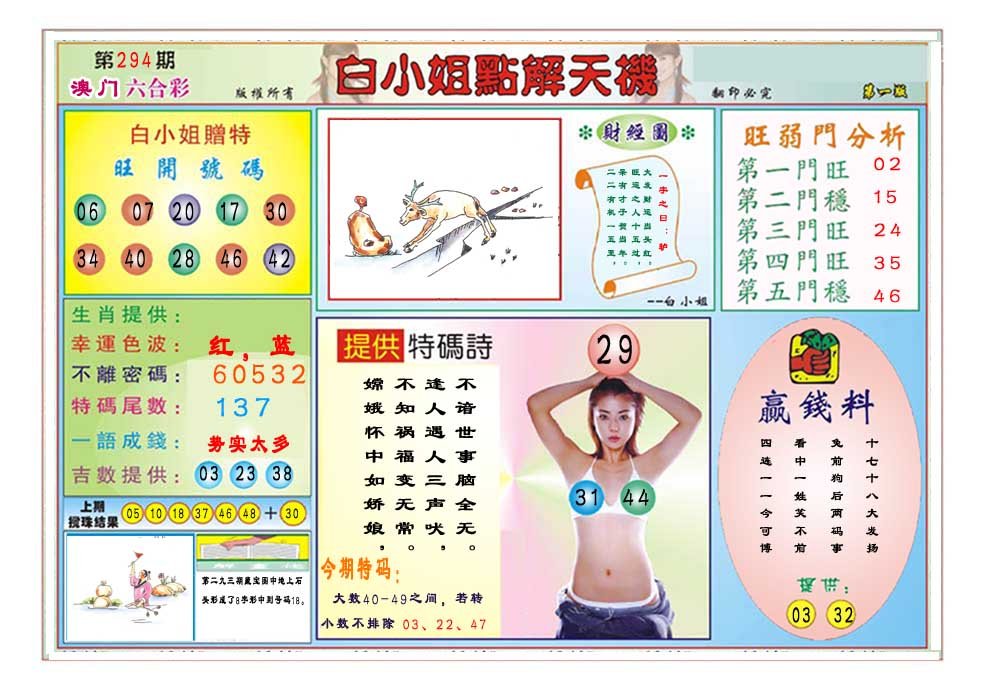 2024294期白小姐点解天机A