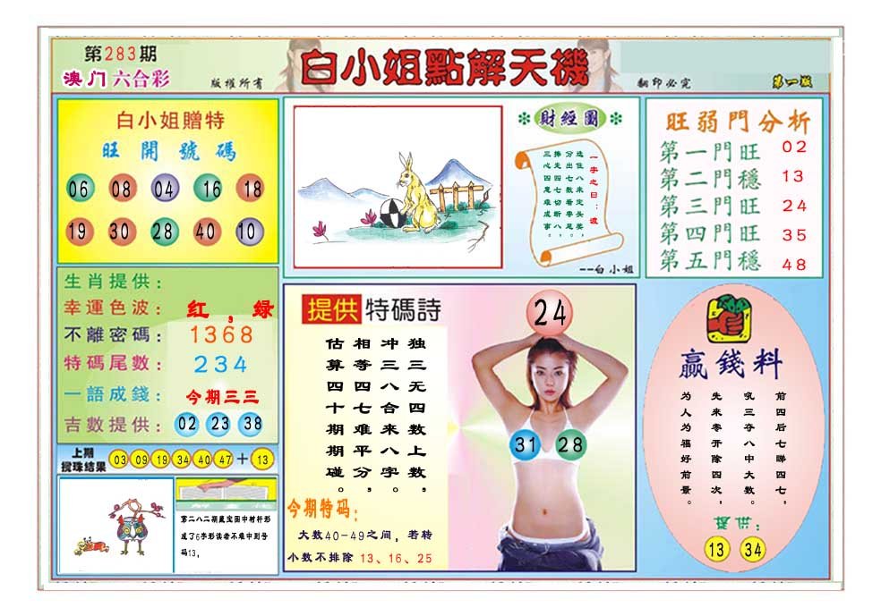 2024283期白小姐点解天机A