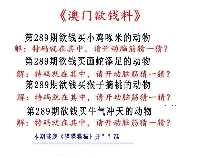 2024289期澳门欲钱料