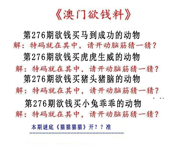 2024276期澳门欲钱料