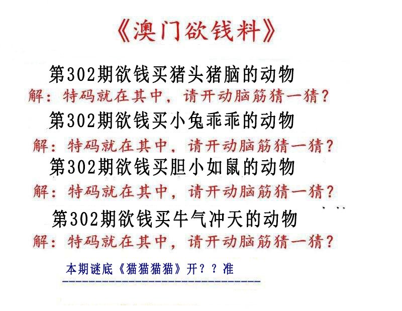 2024302期澳门欲钱料