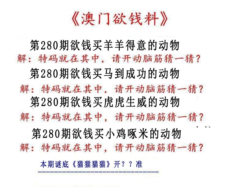 2024280期澳门欲钱料