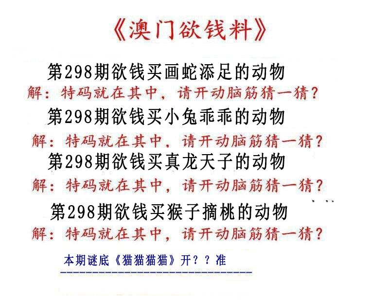 2024298期澳门欲钱料