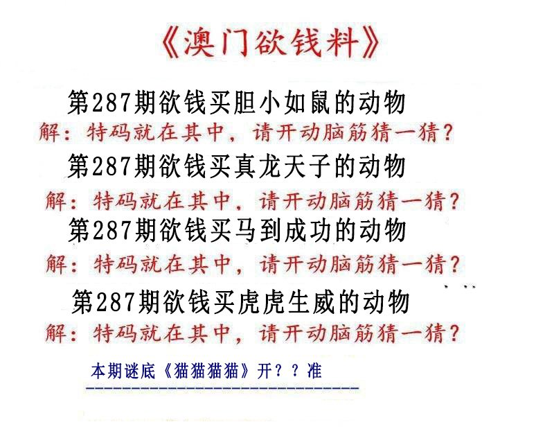 2024287期澳门欲钱料