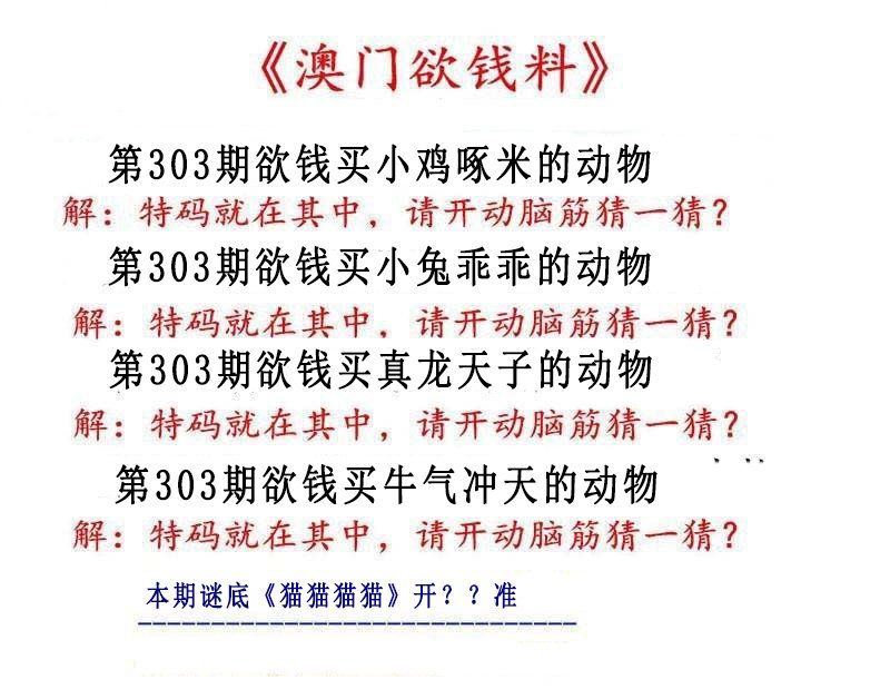 2024303期澳门欲钱料