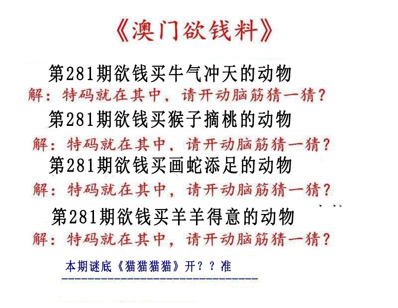 2024281期澳门欲钱料
