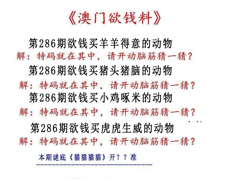 2024286期澳门欲钱料