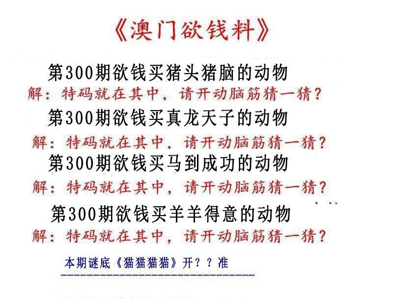 2024300期澳门欲钱料