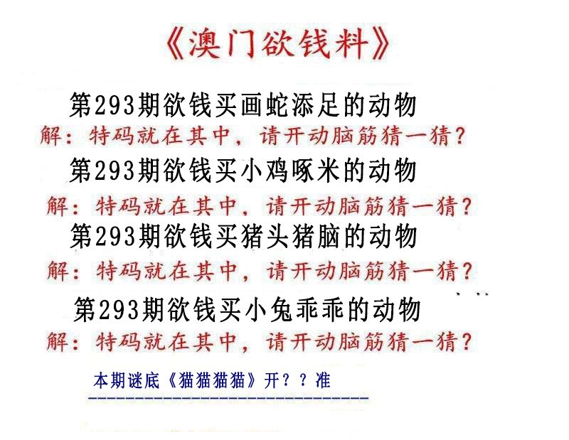 2024293期澳门欲钱料