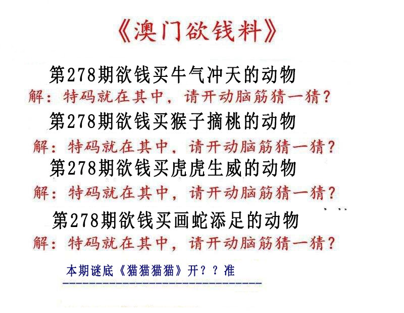 2024278期澳门欲钱料