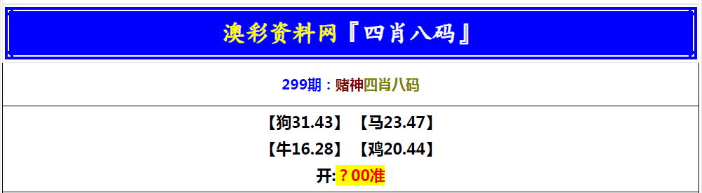 2024299期赌神四肖八码