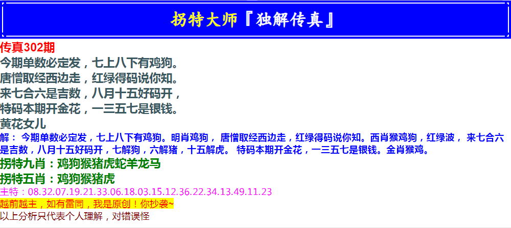 2024302期拐特大师澳门传真