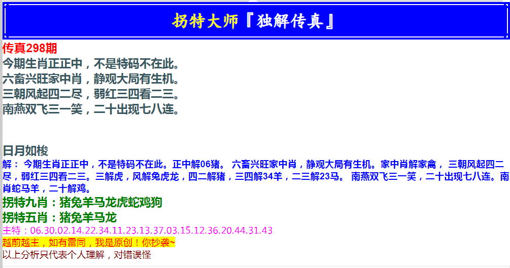2024298期拐特大师澳门传真