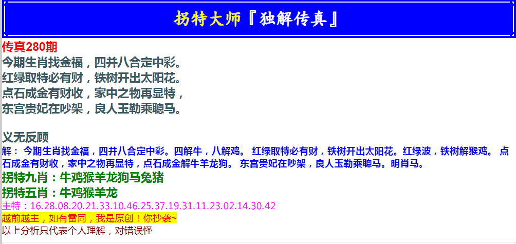 2024280期拐特大师澳门传真
