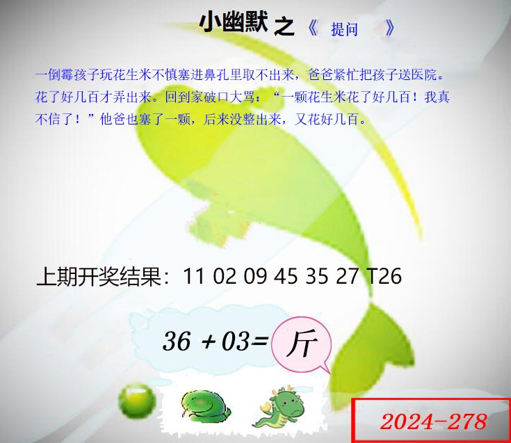 2024278期幽默玄机