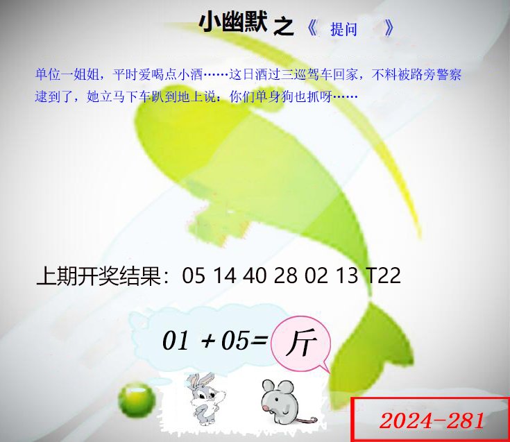 2024281期幽默玄机