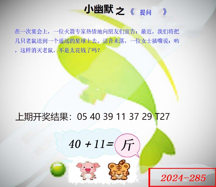 2024285期幽默玄机