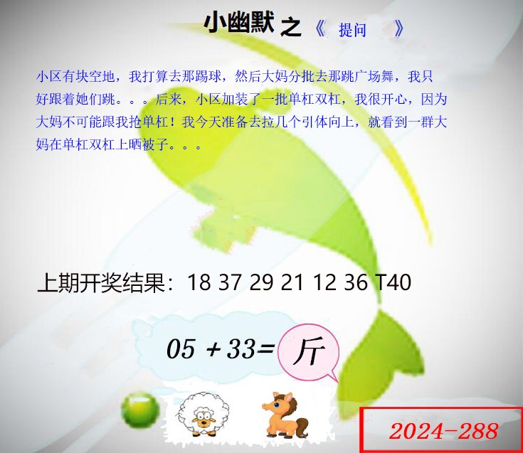 2024288期幽默玄机