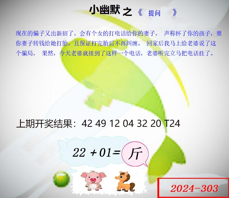 2024303期幽默玄机