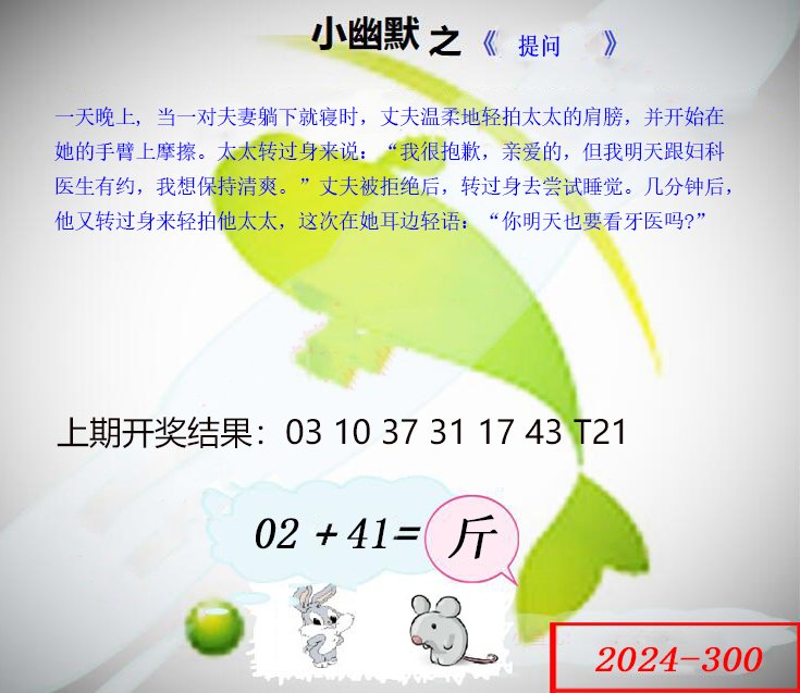 2024300期幽默玄机